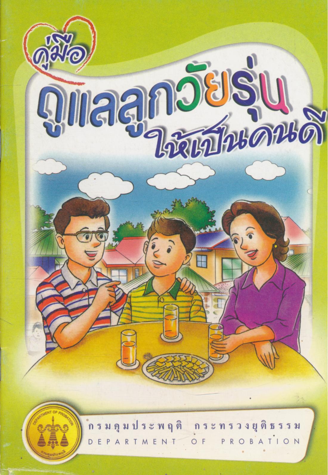 คู่มือ ดูแลลูกวัยรุ่นให้เป็นเด็กดี