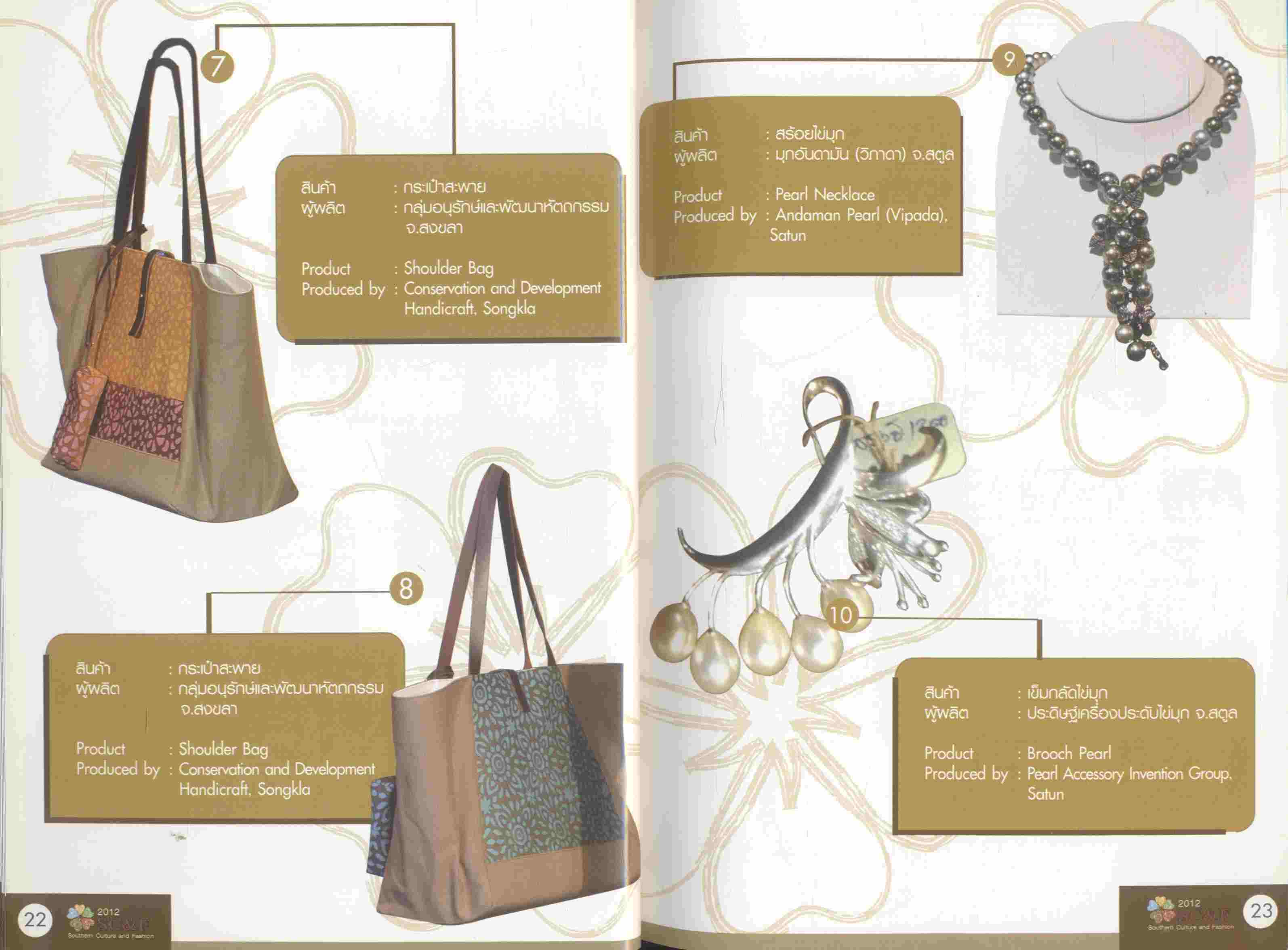 สินค้าแฟชั่น และของตกแต่งบ้าน ๕ จังหวัดชายแดนภาคใต้