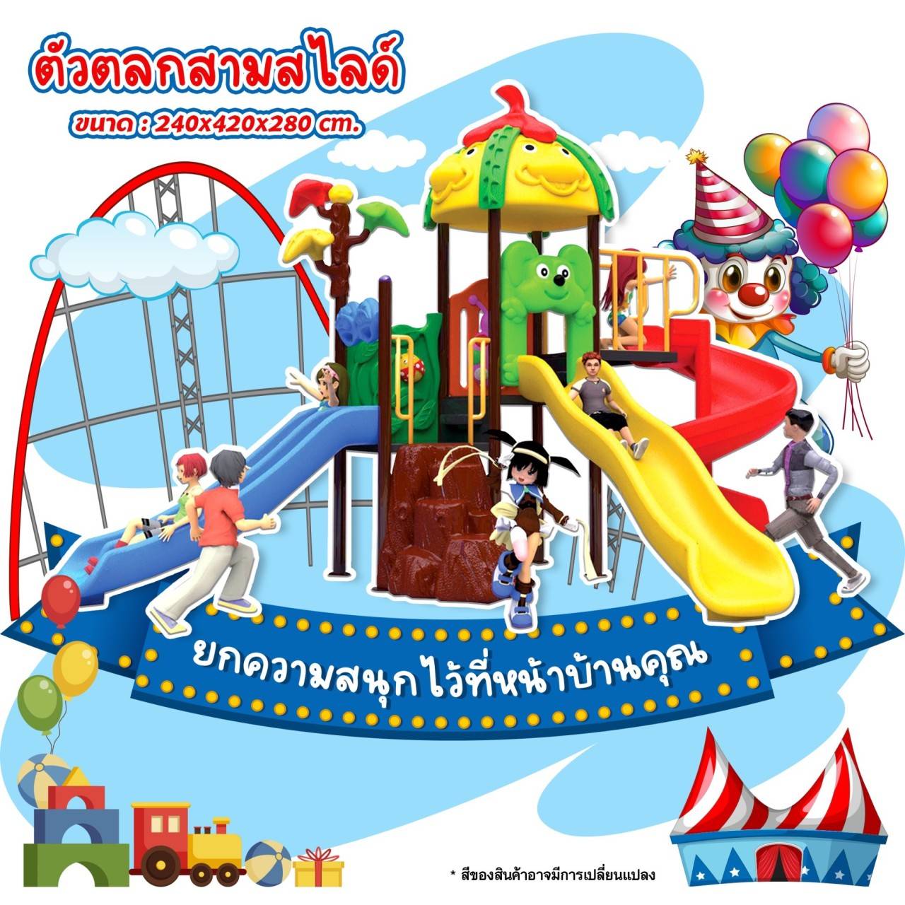 เครื่องเล่นสนามกลางแจ้ง, ชุดตัวตลกสวนสนุก , กระดานลื่น, สไลเดอร์ ,สนามเด็กเล่น,ครุภัณฑ์สนามเด็กเล่น, สพฐ,โครงการโรงเรียนประชารัฐ playground,สไลเดอร์,ของเล่นเสริมพัฒนาการ,เครื่องเล่นสนาม, สนามเด็กเล่น