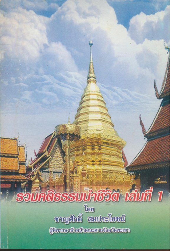 รวมคติธรรมนำชีวิต เล่มที่ 1