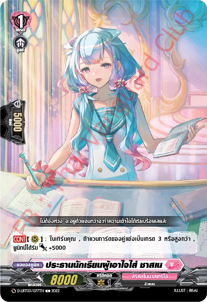 ประธานนักเรียนผู้เอาใจใส่ ชาสเน