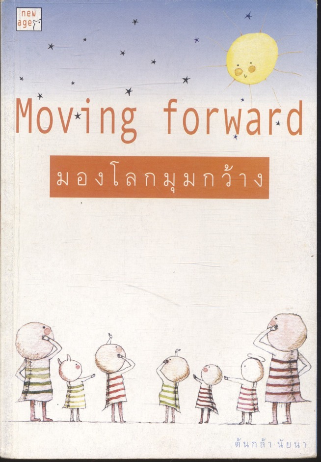 Moving forward มองโลกมุมกว้าง