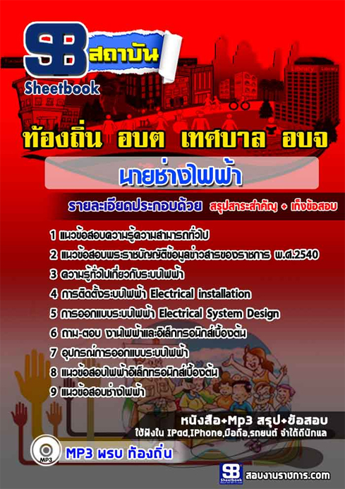 ข้อสอบ นายช่างไฟฟ้า ท้องถิ่น อปท. เทศบาล
