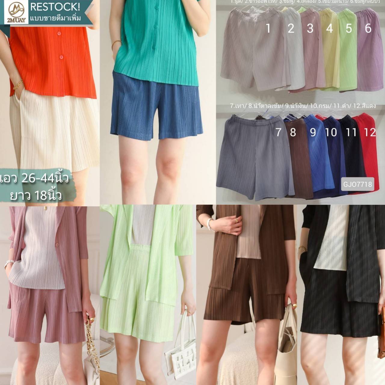 2MUAY BASIC รุ่น GJO7718 กางเกงอัดพลีทงานคุณภาพ BASIC SHORT PLEATED PANTS 12สี FREE SIZE