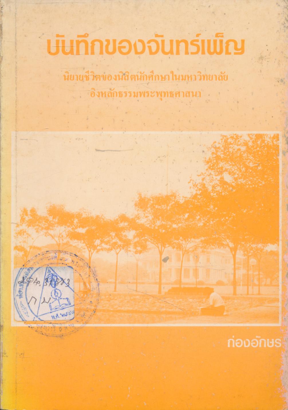 บันทึกของจันทร์เพ็ญ นิยายชีวิตของนิสิตนักศึกษาในมหาวิทยาลัย อิงหลักธรรมพระพุทธศาสนา