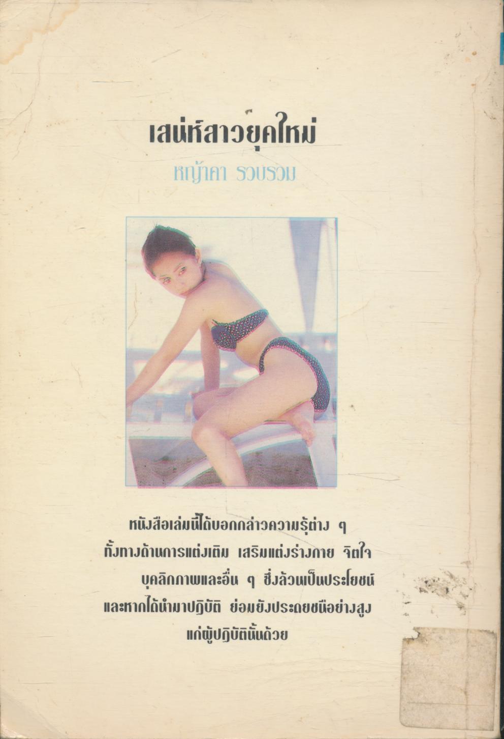 เสน่ห์สาวยุคใหม่