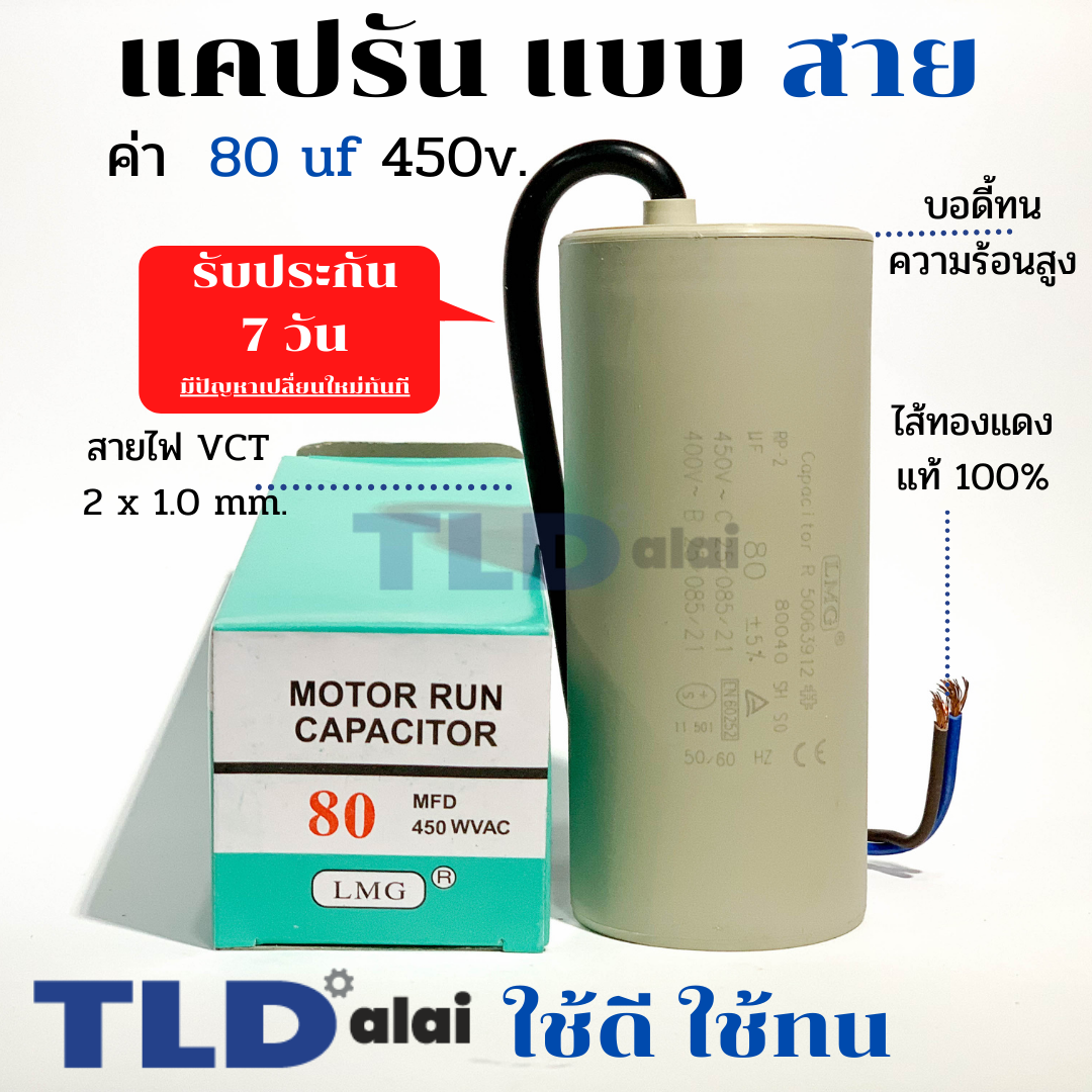 แคปรัน ชนิดสาย📌ทองแดงแท้📌 80uF 450V. คาปาซิเตอร์ รัน ยี่ห้อ LMG capacitor ตัวเก็บประจุไฟฟ้า อะไหล่ปั๊ม อะไหล่มอเตอร์ CBB60