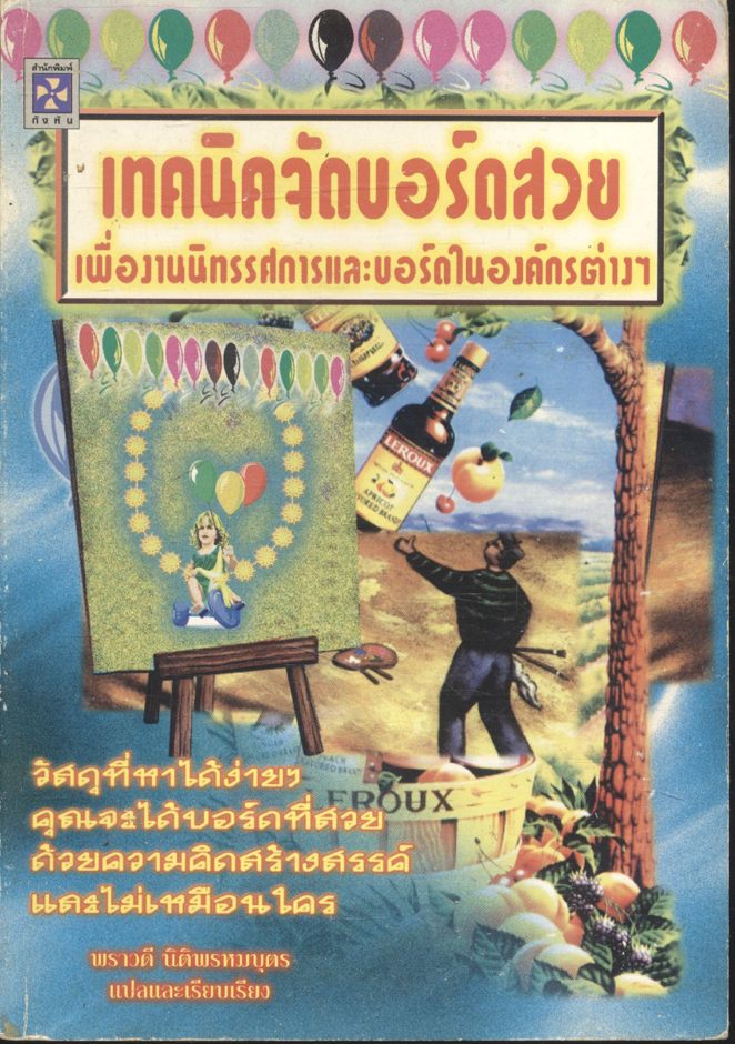 เทคนิคจัดบอร์ดสวย เพื่องานนิทรรศการและบอร์ดในองค์กรต่างๆ