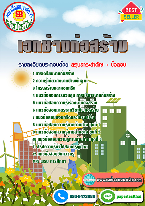 แนวข้อสอบ เอกช่างก่อสร้าง