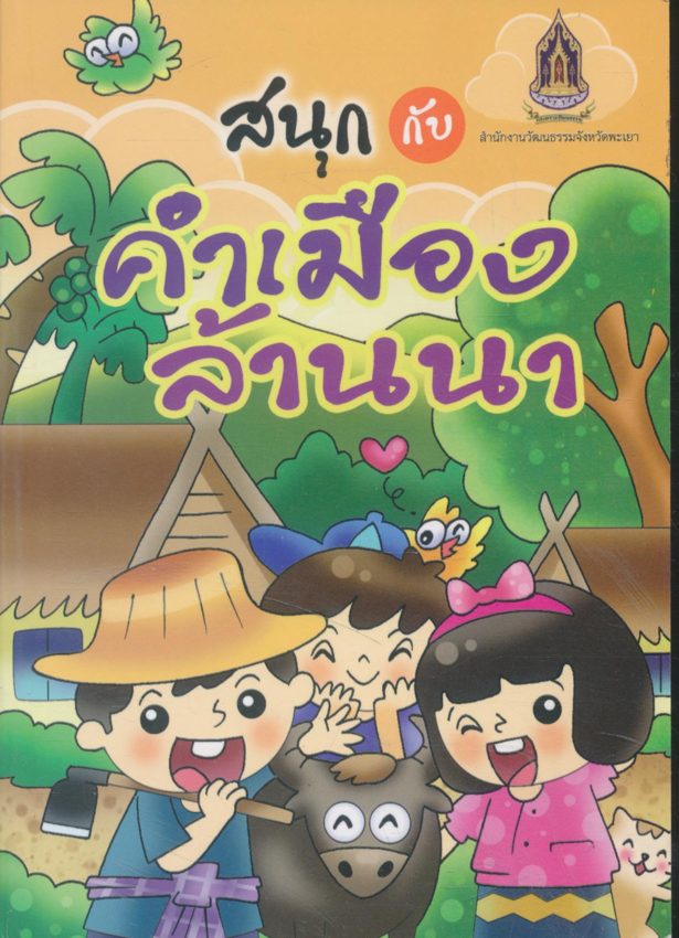 สนุกกับคำเมืองล้านนา