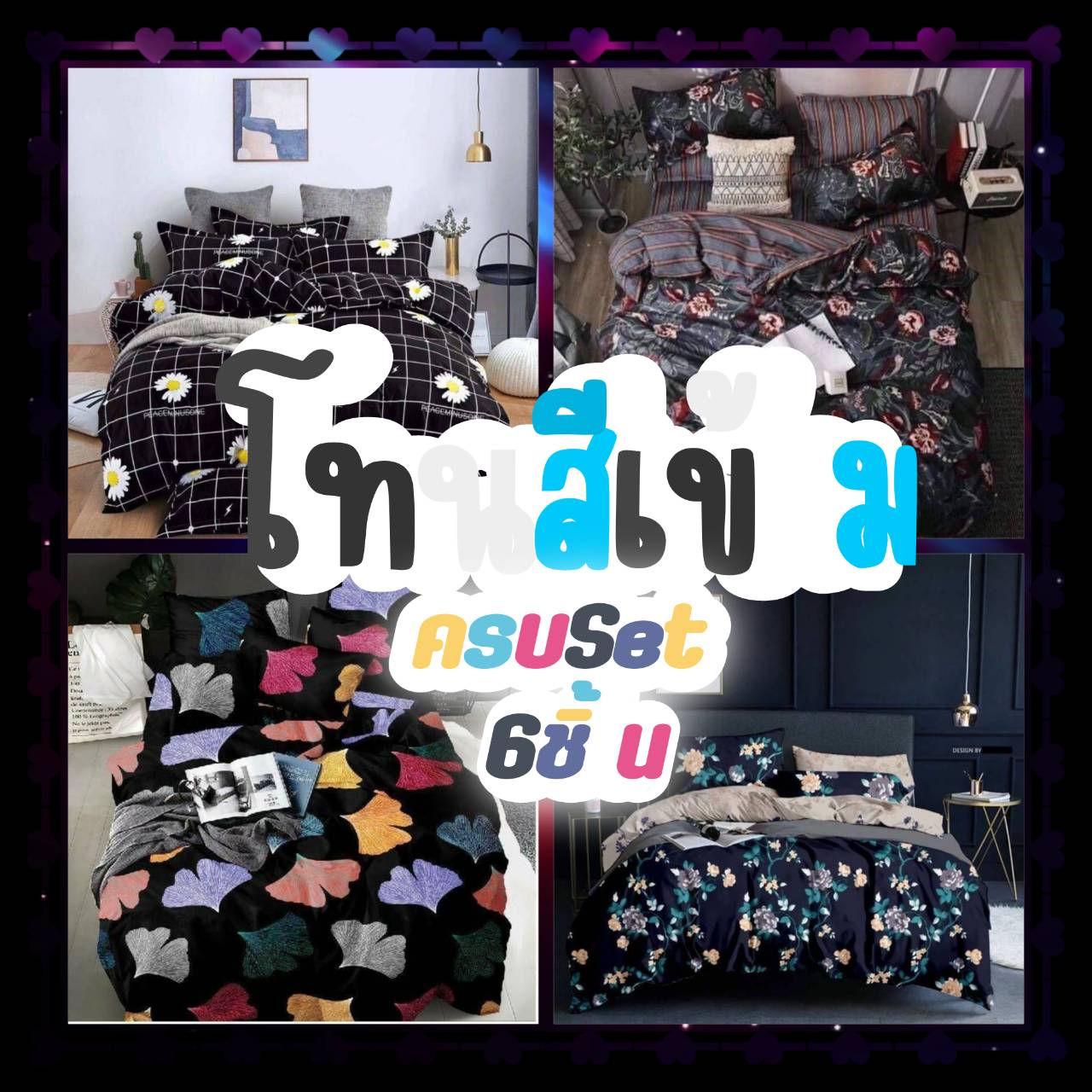 ❀ชุดเครื่องนอนluxury✿ครบเซ็ต+ผ้านวม#ลายดอกไม้#โทนสีเข้มคุมโทน✿❀#Minimalstyle#vintagestyle 👑ชุดเครื่องนอนครบSETรวมผ้านวม🔖