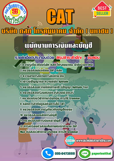 แนวข้อสอบ พนักงานการเงินและบัญชี กสท โทรคมนาคม CAT