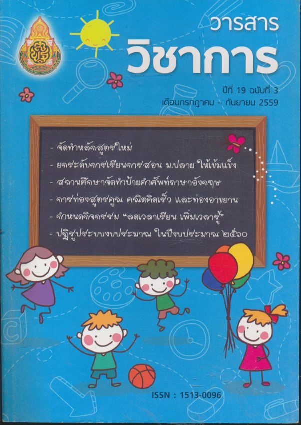 วารสาร วิชาการ ปีที่ 19 ฉบับที่ 3 เดือนกรกฎาคม - กันยายน 2559