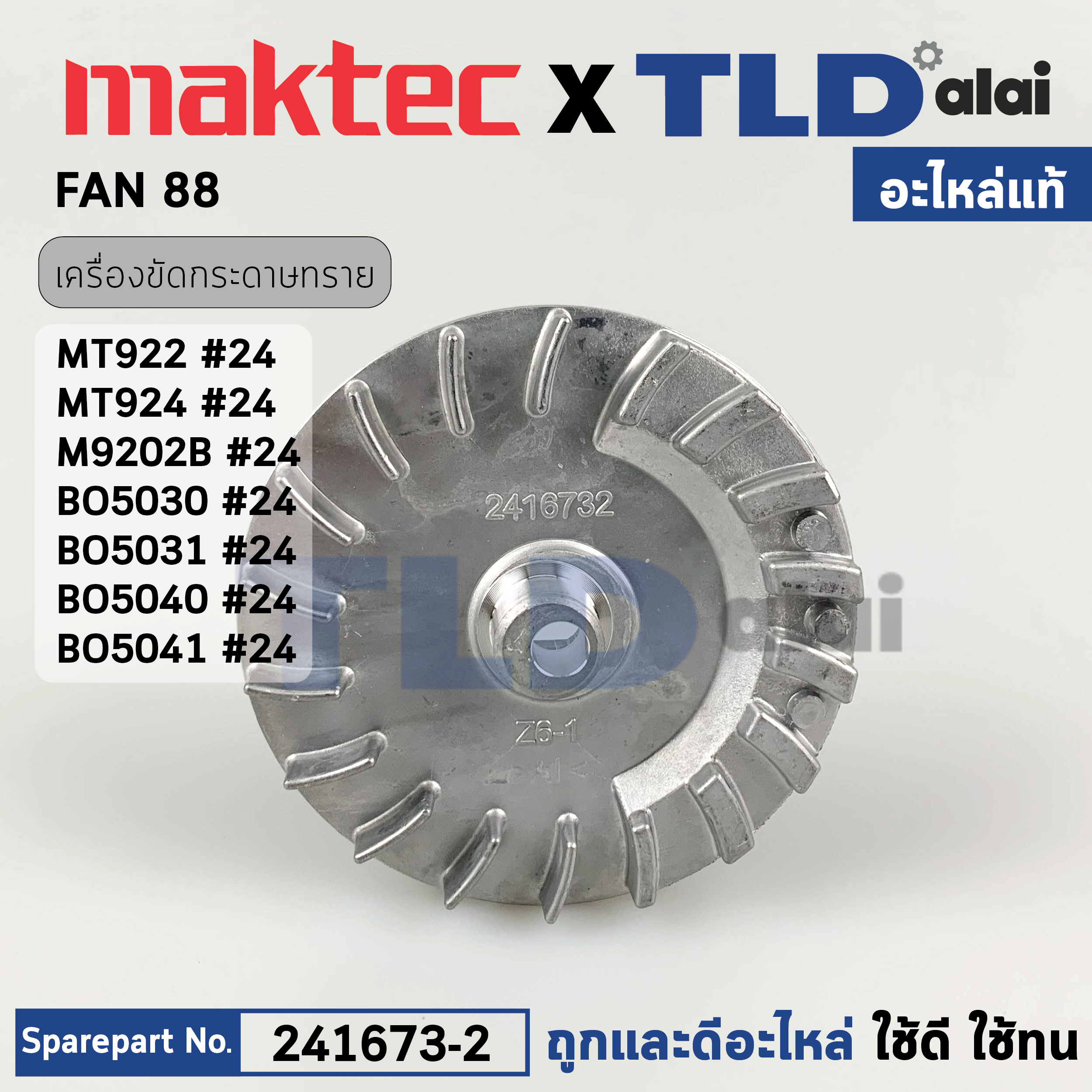 ใบพัด (แท้) (241673-2) เครื่องขัดกระดาษทราย Makita มากีต้า รุ่น M9202 B, M9204 B, BO5030, BO5031, BO5040, BO5041 - Maktec รุ่น MT922, MT924 (241673-2) (อะไหล่แท้100%) FAN 88