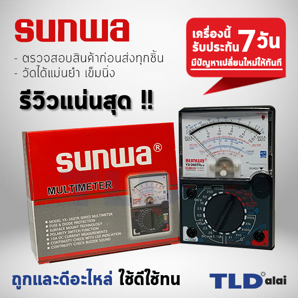 ⭐️รับประกัน⭐️ มัลติมิเตอร์^ แบบอนาล็อก Sunwa meter YX-360TR โอม มิเตอร์ โวลมิเตอร์ มิเตอร์วัดไฟ อย่างดี