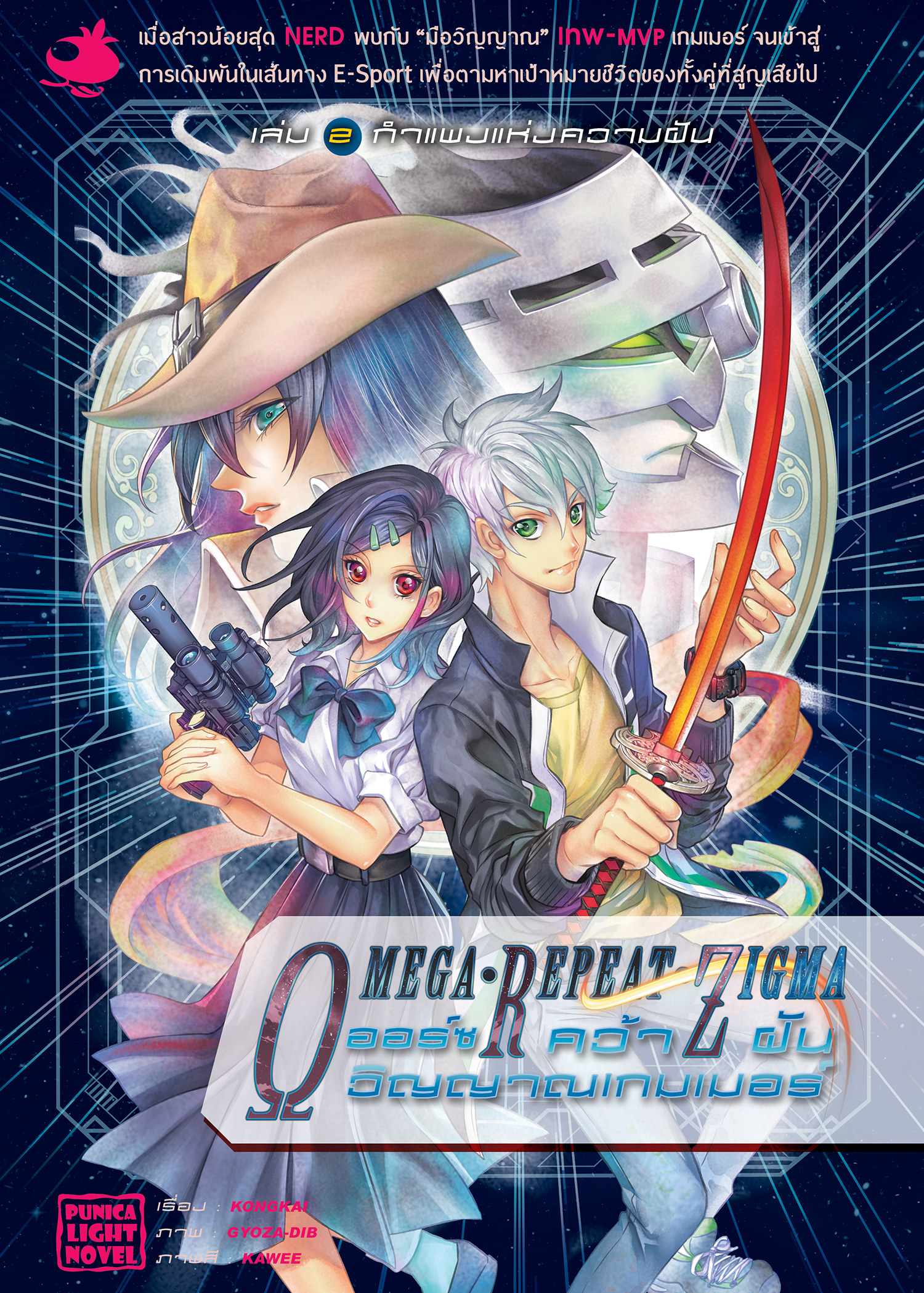 ไลท์โนเวล ORZ คว้าฝันวิญญาณเกมเมอร์ เล่ม 2