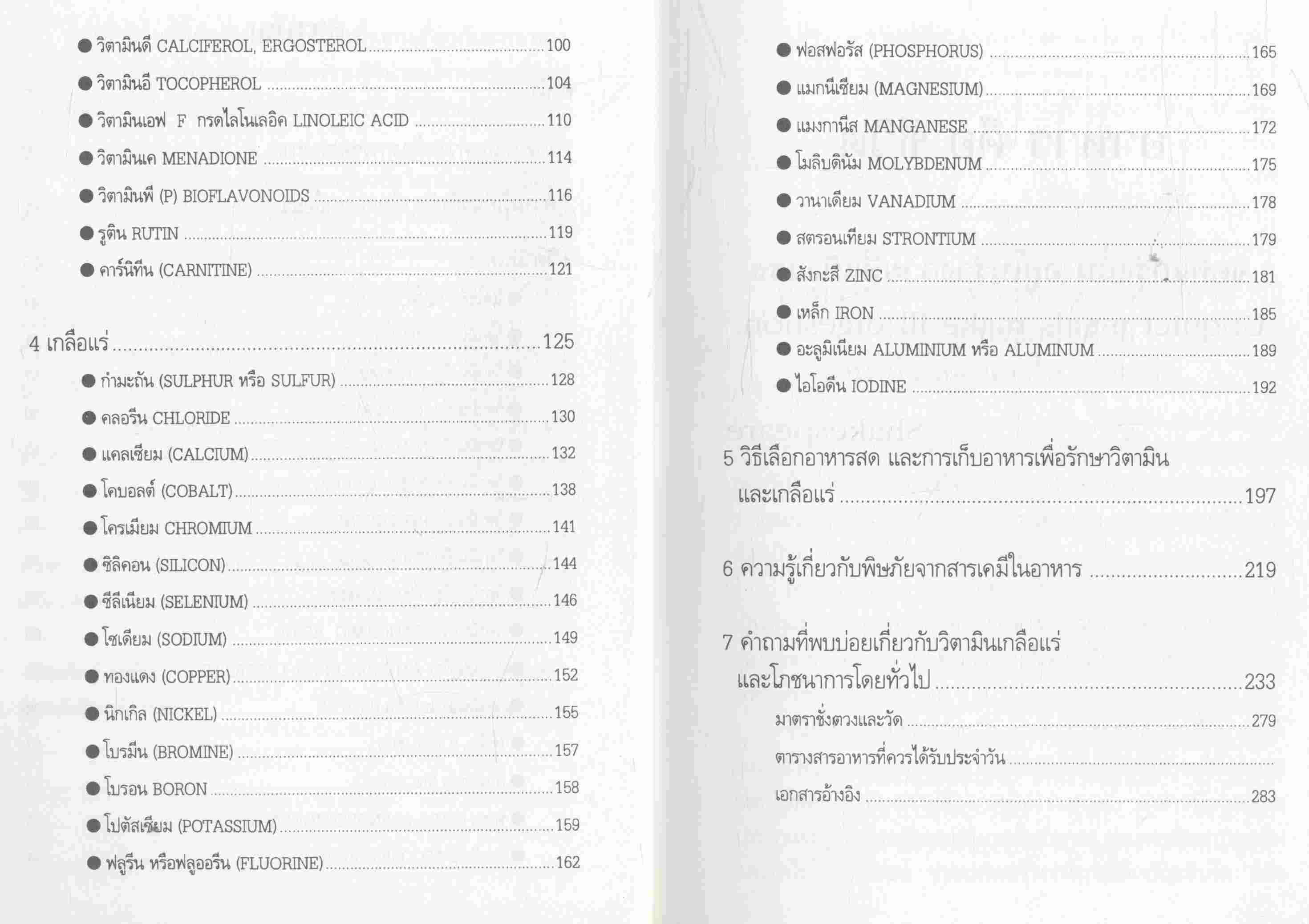 กินอยู่เพื่อสุขภาพ เล่ม 2 วิตามินและเกลือแร่