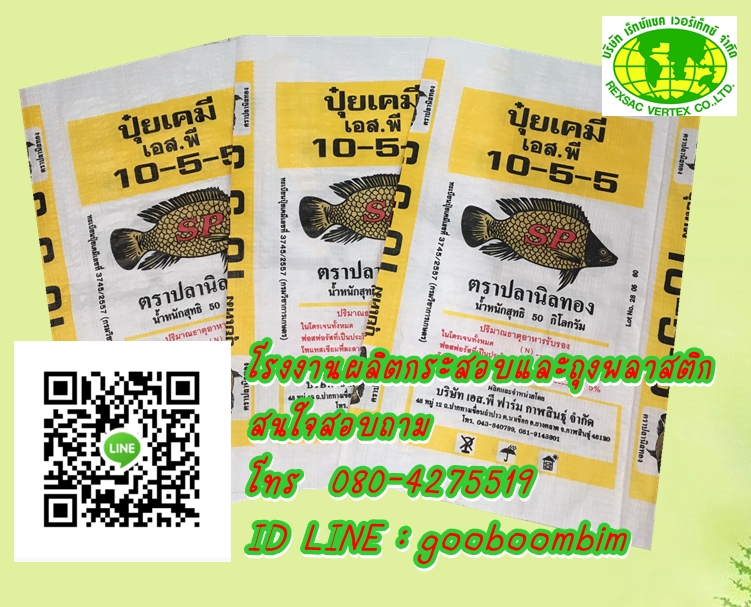 โรงงานผลิตกระสอบ ถุงข้าว ถุงปุ๋ย ถุงดิน