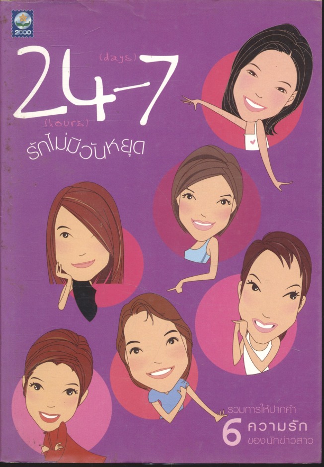 24-7 รักไม่มีวันหยุด