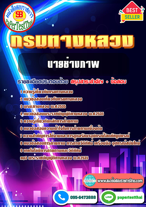 [NEW 66]แนวข้อสอบ นายช่างภาพ กรมทางหลวง