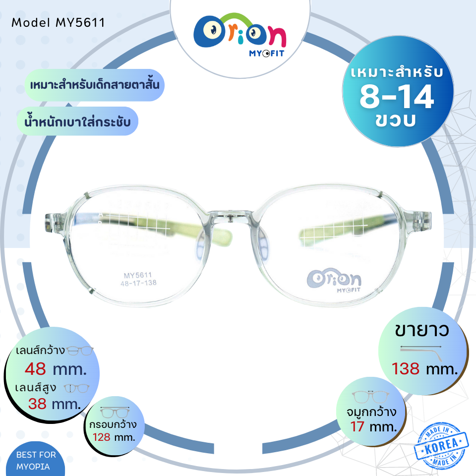 แว่นเด็ก Orion (Myofit) MY5611 C50 กรอบแว่นสำหรับเด็กสายตาสั้น
