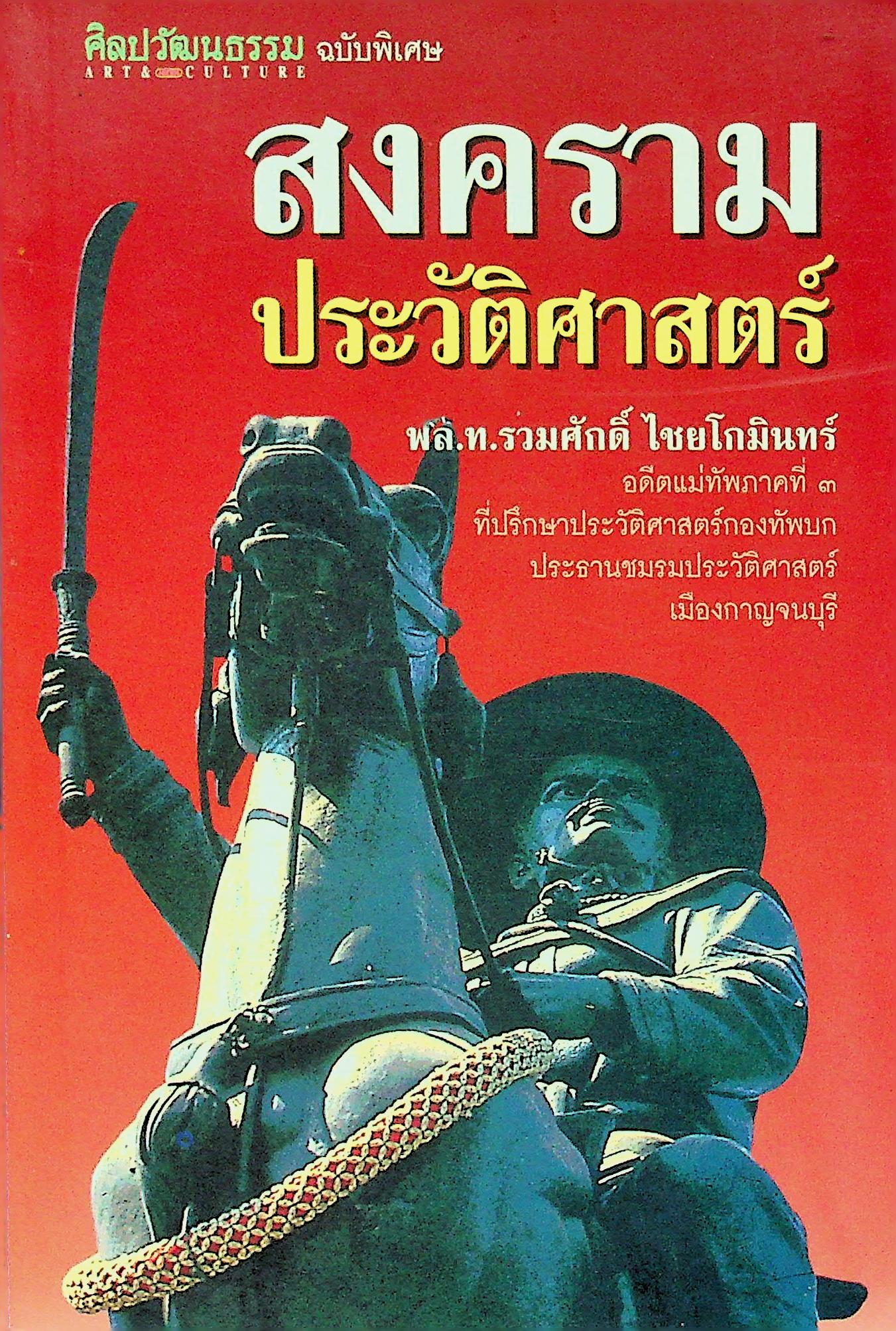 ศิลปวัฒนธรรม ฉบับพิเศษ สงครามประวัติศาสตร์