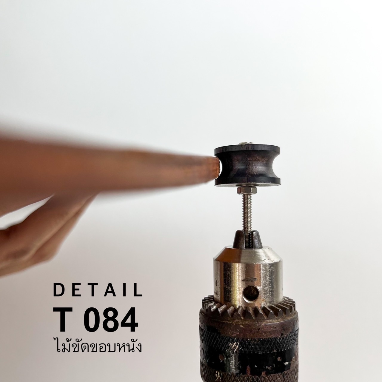 T084 ไม้ขัดขอบหนัง ไม้ Sandle Wood อุปกรณ์งานหนัง **ราคาต่อชิ้น**