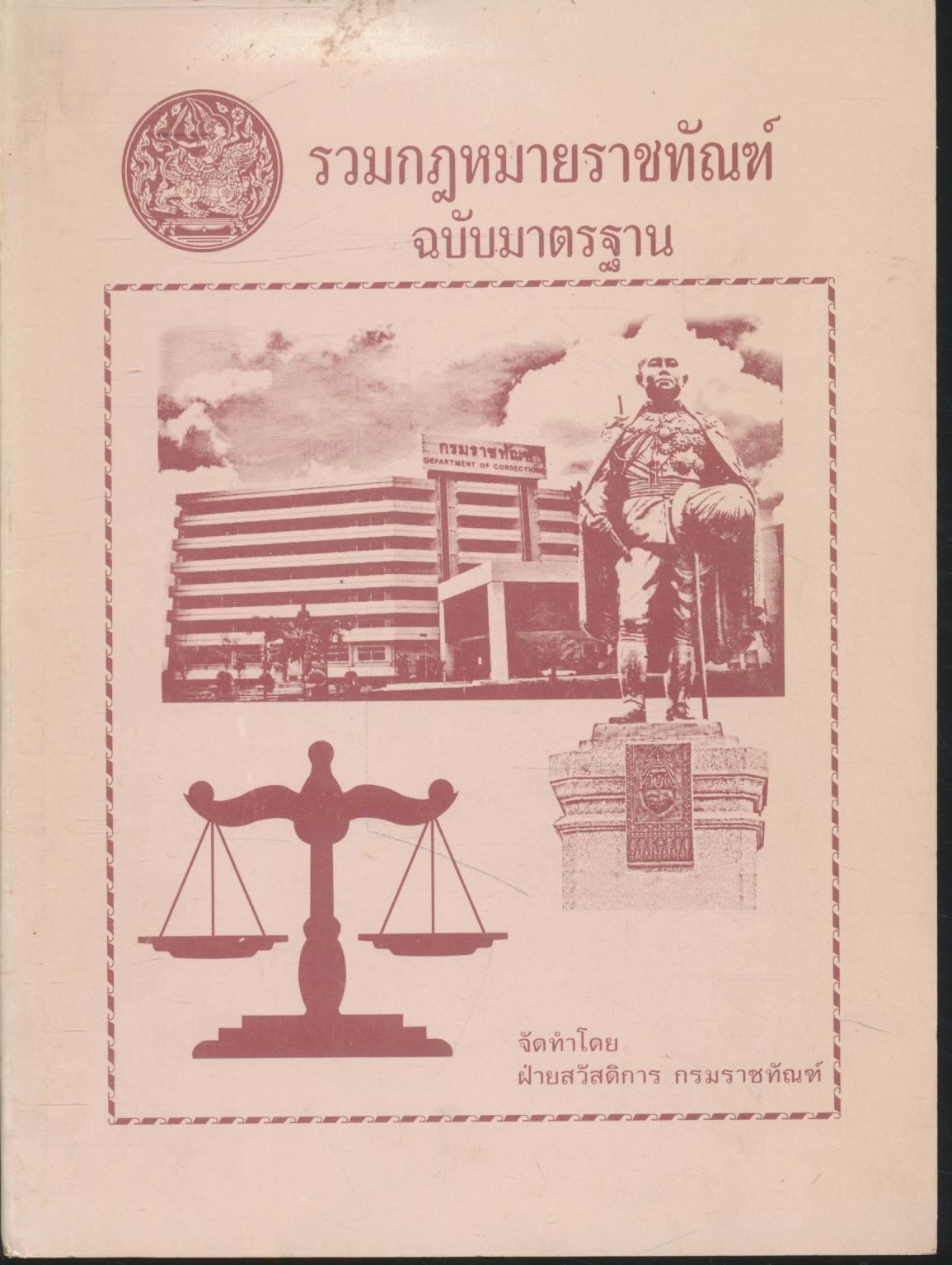 รวมกฎหมายราชทัณฑ์ ฉบับมาตรฐาน