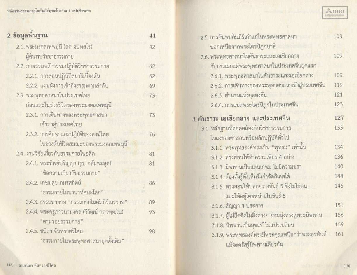 หลักฐานธรรมกายในคัมภีร์พุทธโบราณ ๑ ฉบับวิชาการ
