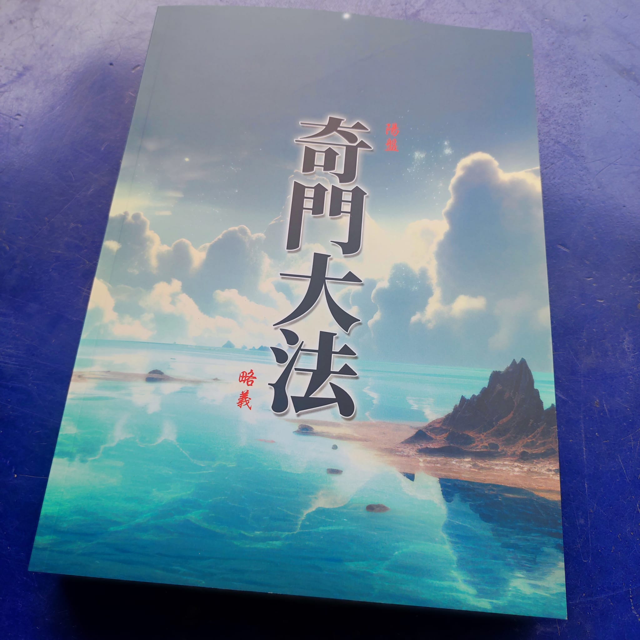 奇门大法 ฉีเหมินต้าฝ่า