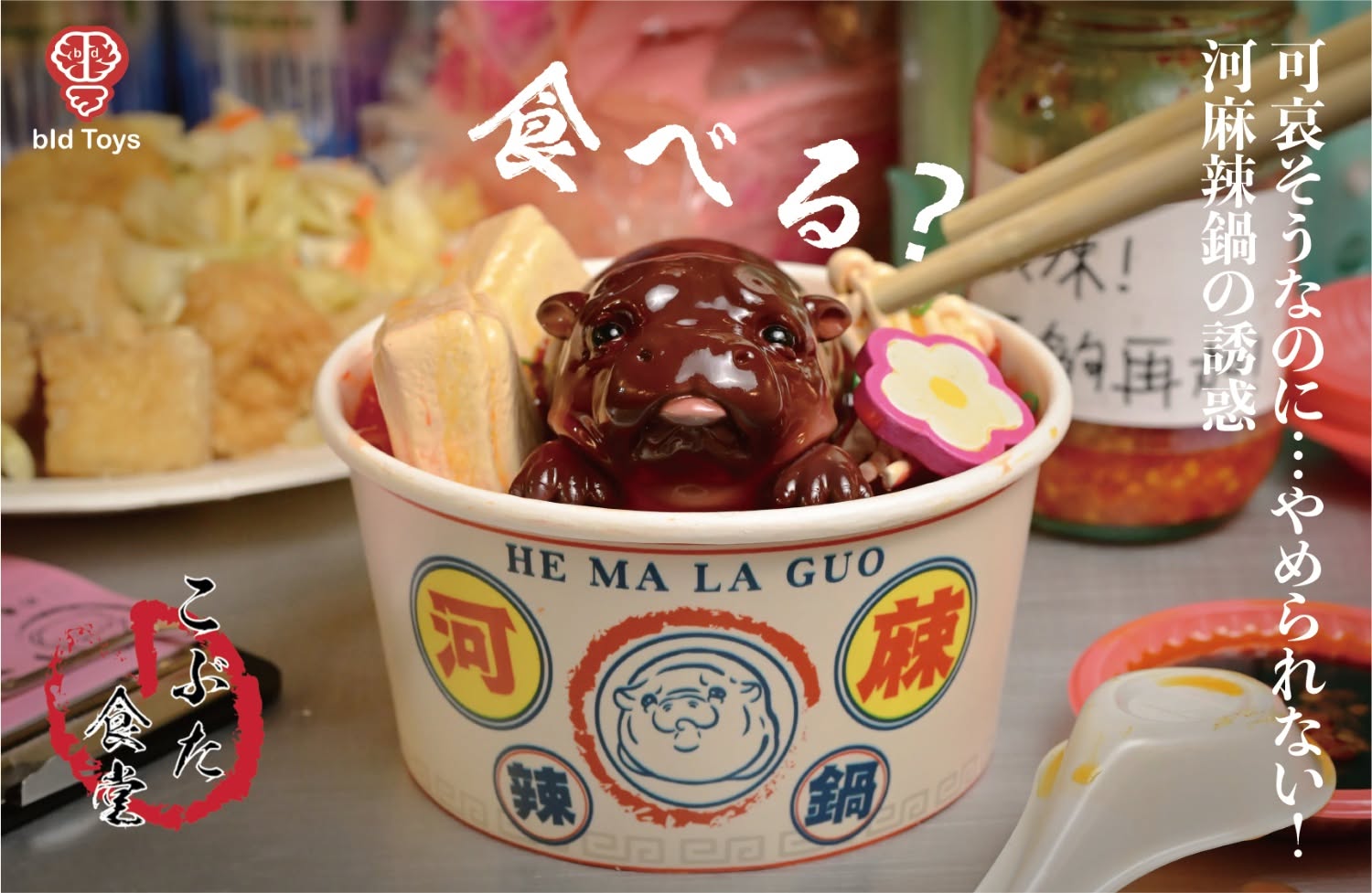 [สั่งจอง]bid Toys BID2508 : Kobuta Shokudou He Ma La Guo (Mala Hippo)