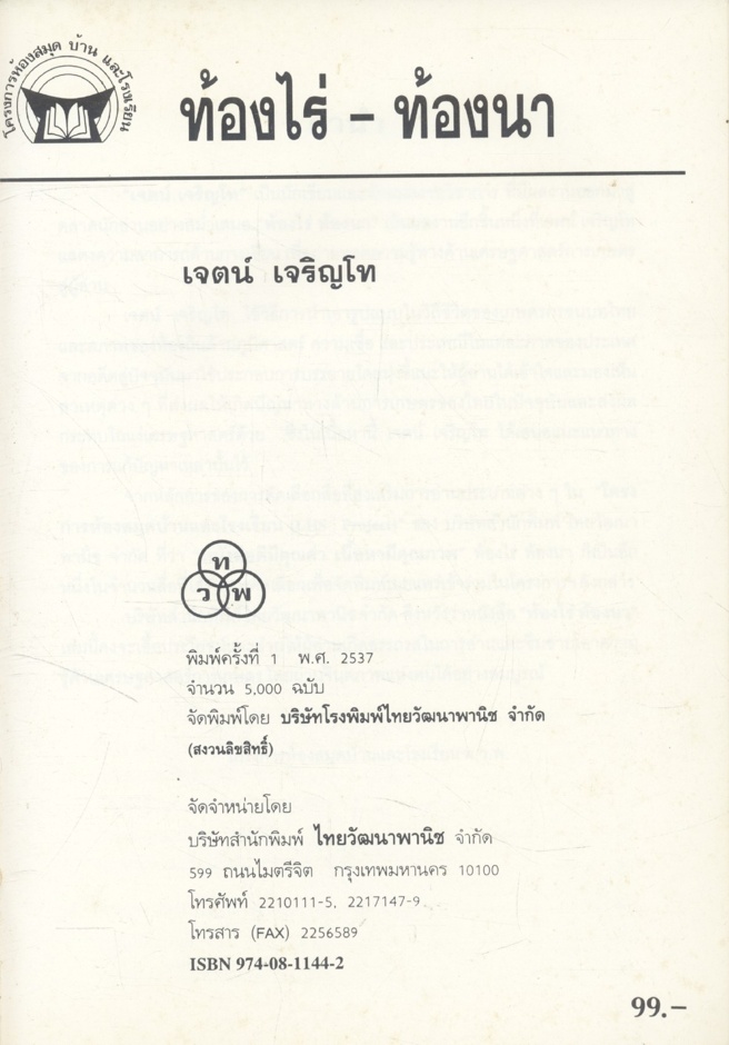 ท้องไร่ - ท้องนา