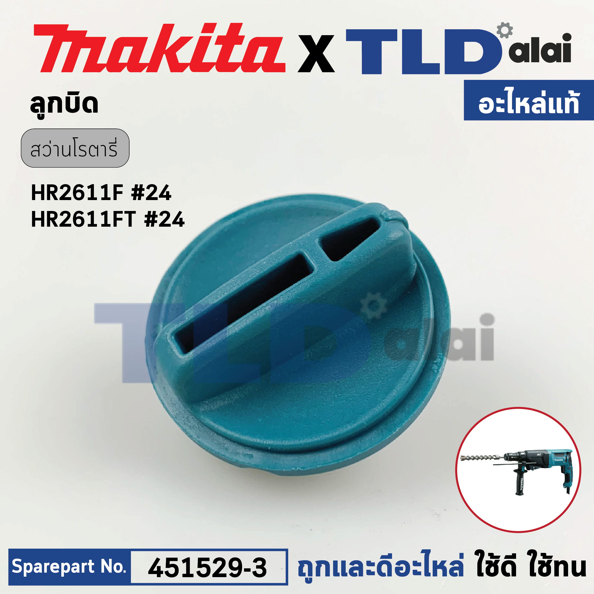 ลูกบิด ปรับกระแทก (แท้) สว่านโรตารี่ Makita มากีต้า รุ่น HR2611F, HR2611FT, HR2610 (451529-3) (อะไหล่แท้ 100%) CHANGE LEVER A
