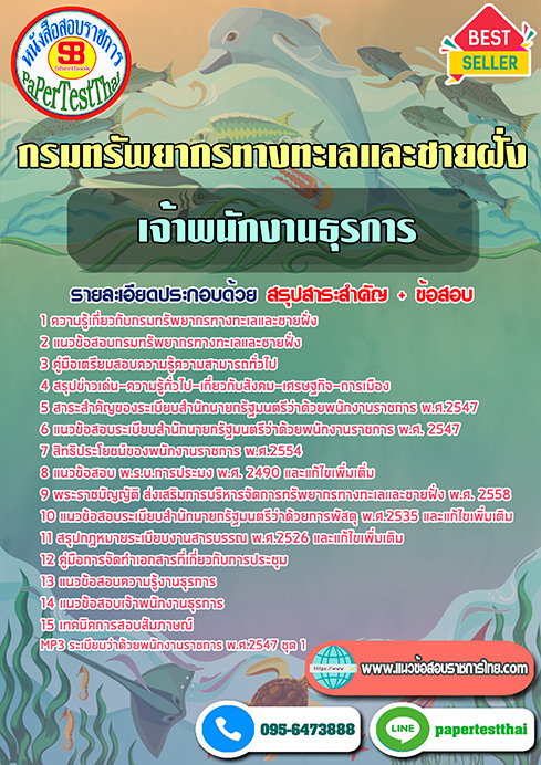 แนวข้อสอบ เจ้าพนักงานธุรการ กรมทรัพยากรทางทะเลและชายฝั่ง