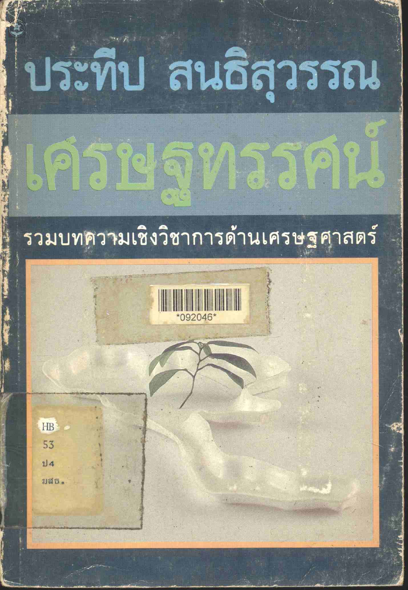 เศรษฐทรรศน์ รวมบทความเชิงวิชาการด้านเศรษฐศาสตร์