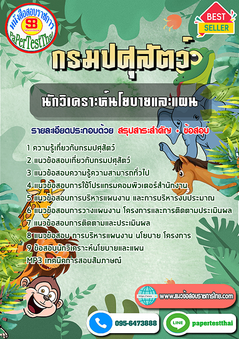 แนวข้อสอบ นักวิเคราะห์นโยบายและแผน กรมปศุสัตว์