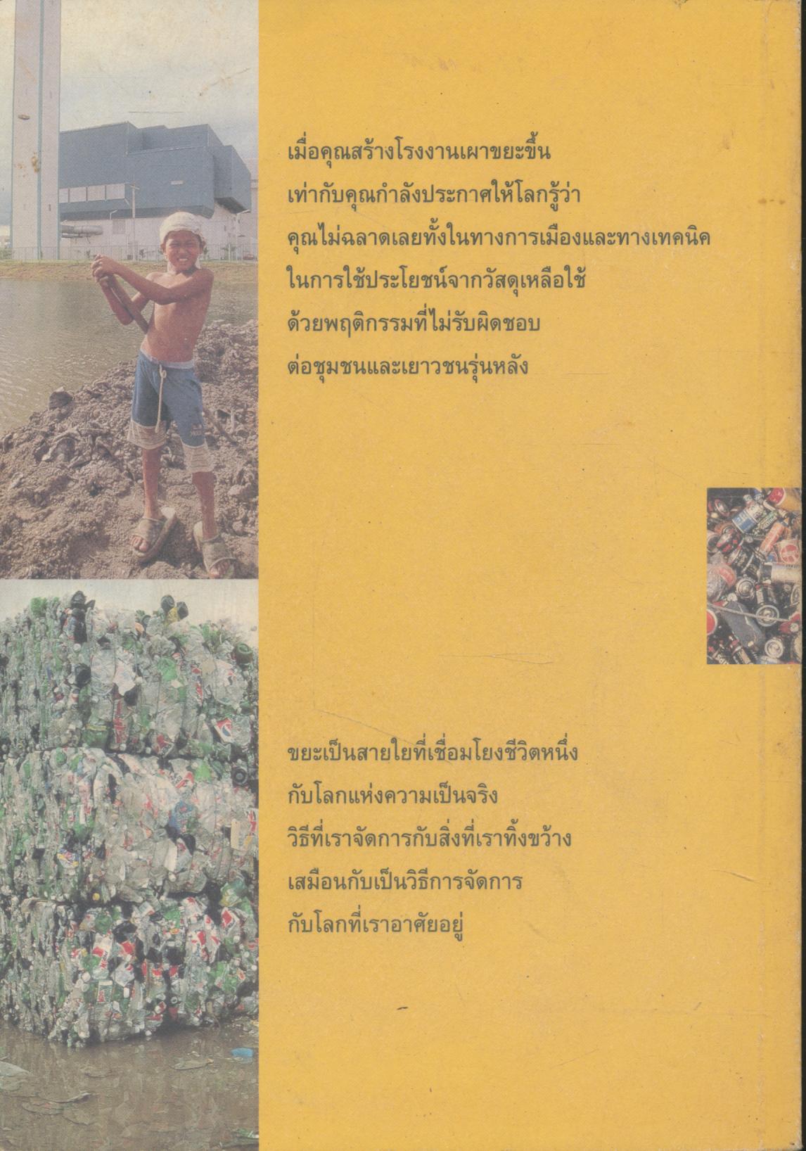 (ไม่ใช่) ขยะ!