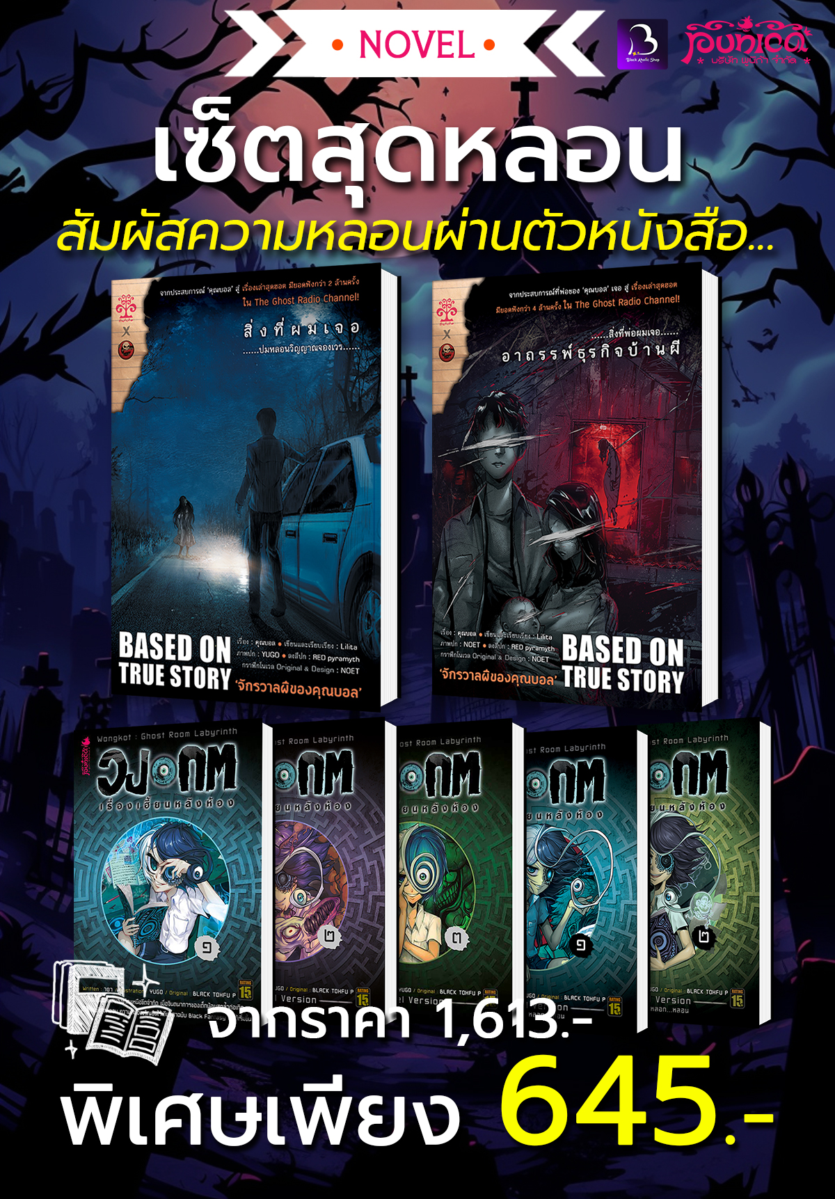 [BHL SET] [นิยาย] เซ็ตสุดหลอน