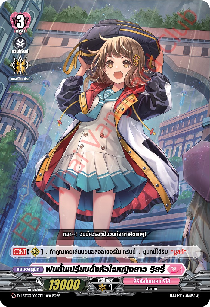 ฝนนั้นเปรียบดั่งหัวใจหญิงสาว ริสรี่