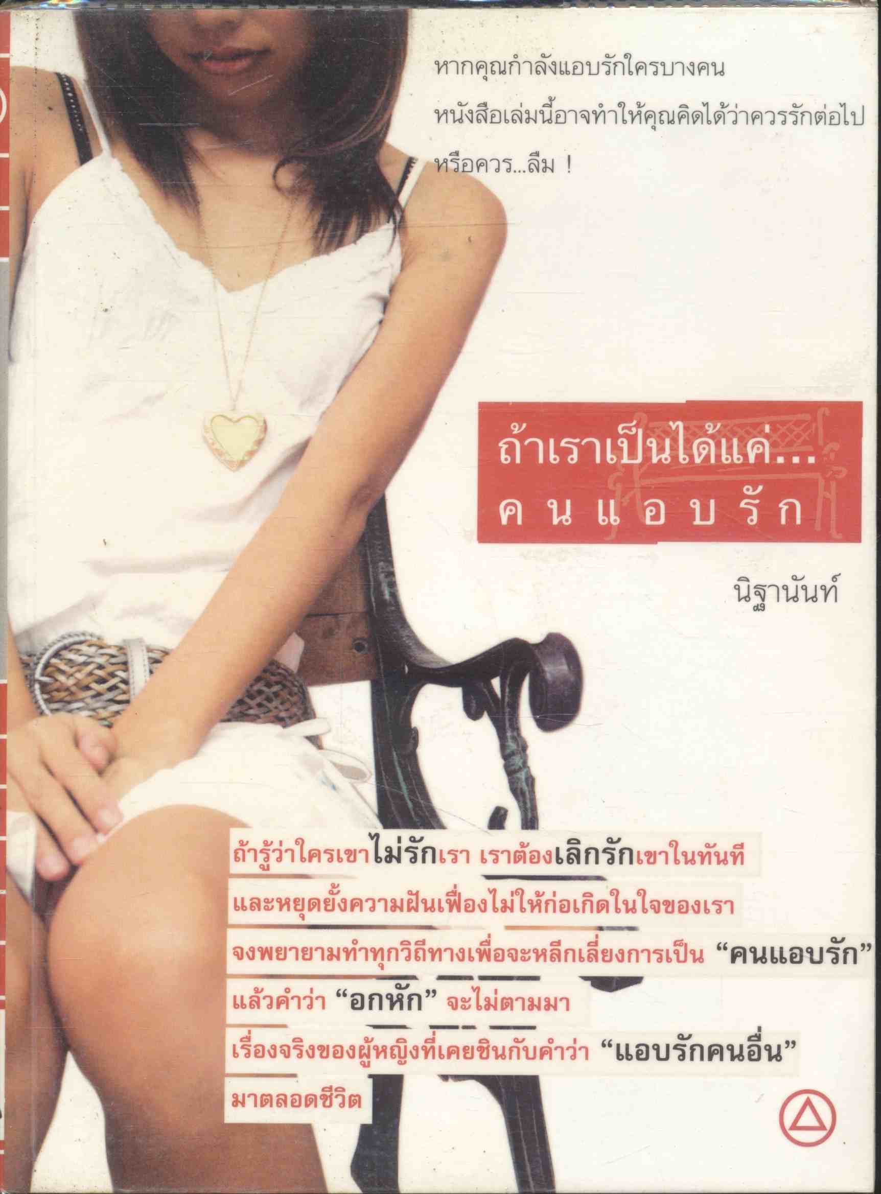 ถ้าเราเป็นได้แค่...คนแอบรัก
