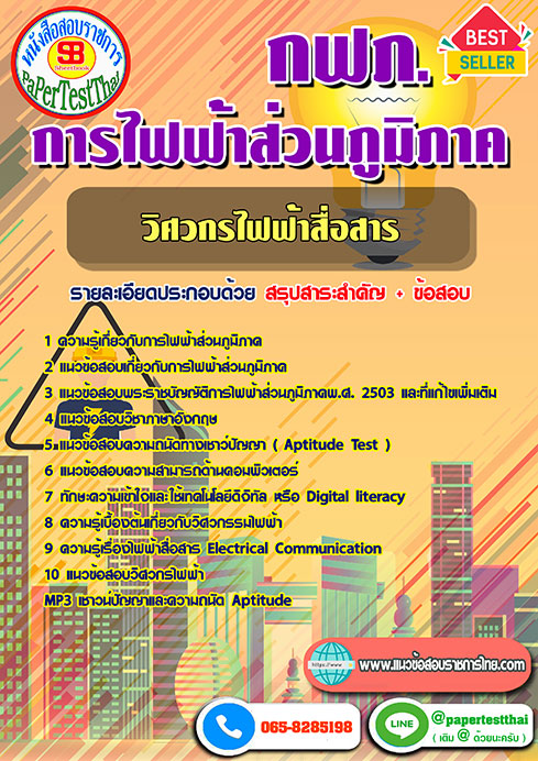 แนวข้อสอบ วิศวกรไฟฟ้าสื่อสาร การไฟฟ้าส่วนภูมิภาค