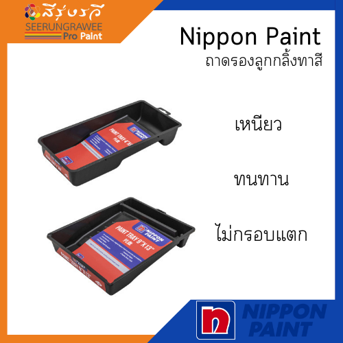 Nippon Paint ถาดรองลูกกลิ้งทาสี