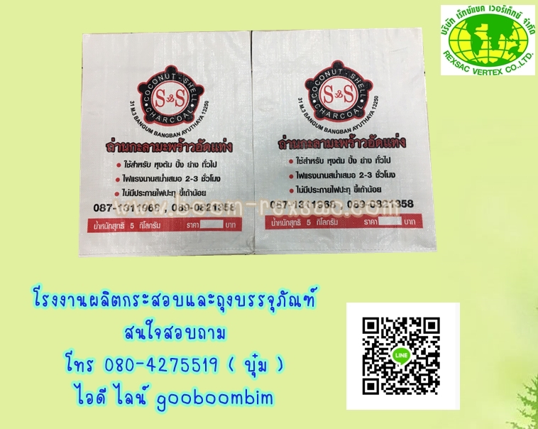 โรงงานกระสอบ,โรงงานผลิตกระสอบ,โรงงานผลิตถุงถ่าน,ถุงถ่านอัดแท่ง,ถุงใส่ถ่าน,กระสอบใส่ถ่าน,ถุงพลาสติกใส่ถ่าน,ถุงถ่านพลาสติก