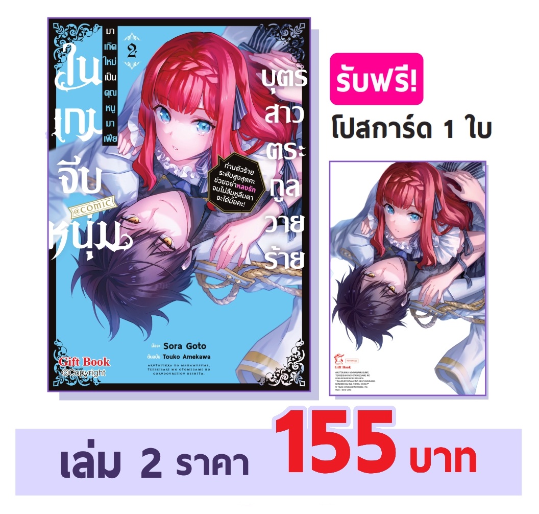 (การ์ตูน) บุตรสาวตระกูลวายร้ายมาเกิดใหม่เป็นคุณหนูมาเฟียในเกมจีบหนุ่ม 2 แถมโปสการ์ด