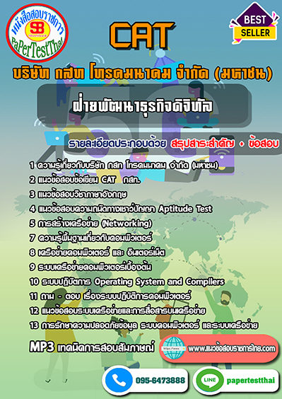 แนวข้อสอบ ฝ่ายพัฒนาธุรกิจดิจิทัล กสท โทรคมนาคม CAT