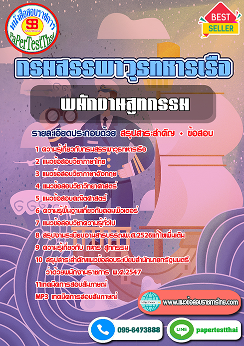 แนวข้อสอบ พนักงานสูทกรรม กรมสรรพาวุธทหารเรือ
