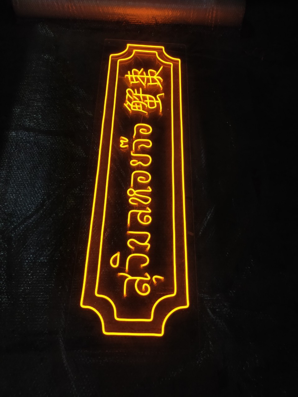 ไฟนีออน เฟค