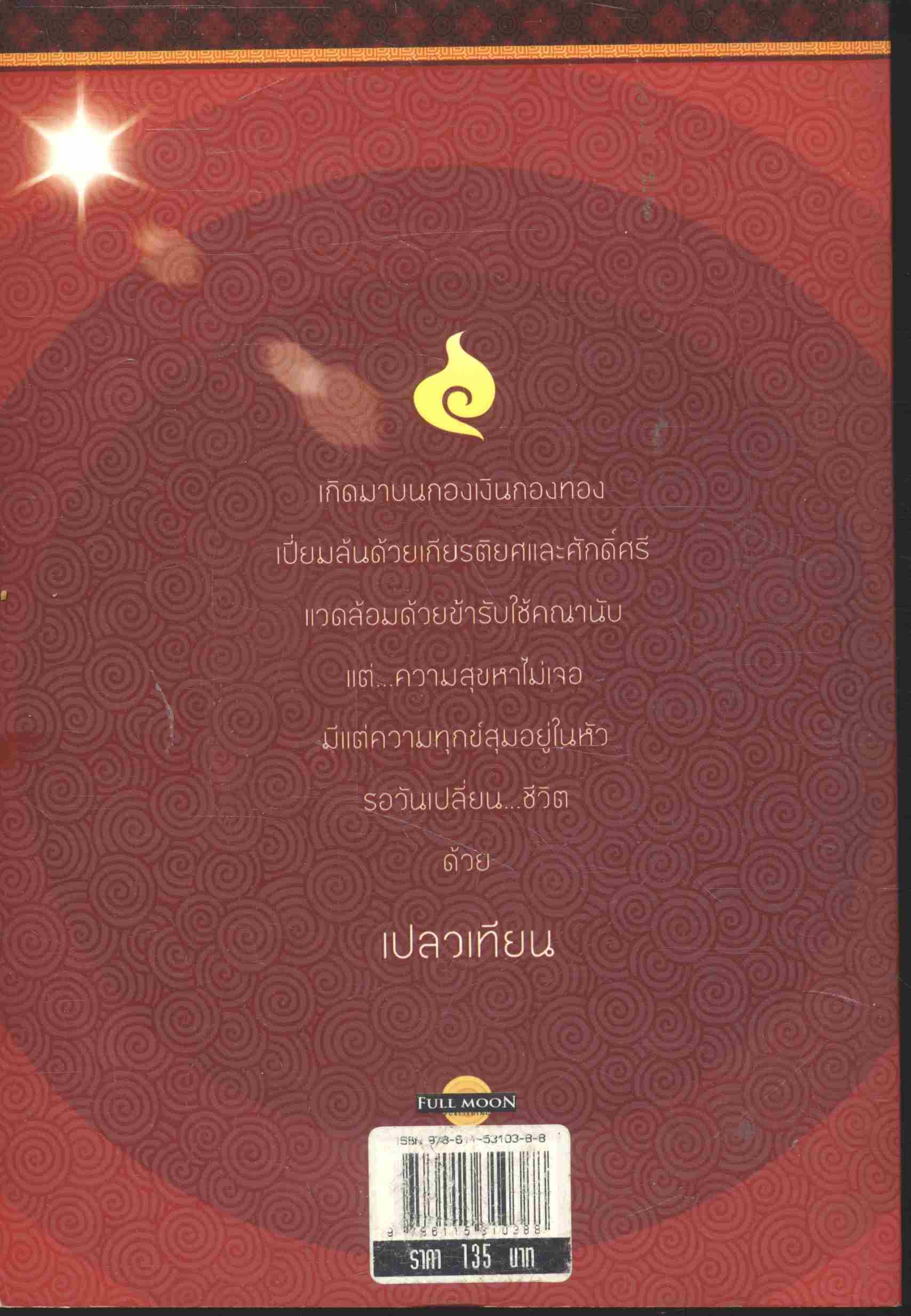 เปลวเทียนเปลี่ยนชีวิต