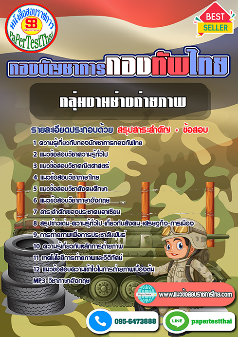 #สรุปแนวข้อสอบ กลุ่มงานช่างถ่ายภาพ กองบัญชาการกองทัพไทย