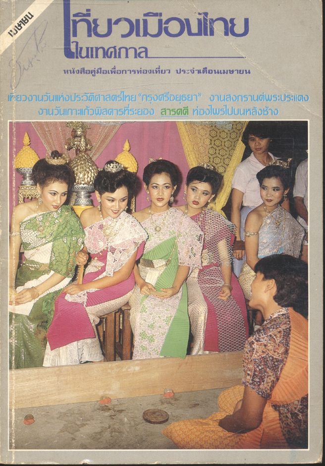 เที่ยวเมืองไทยในเทศกาล ประจำเดือนเมษายน